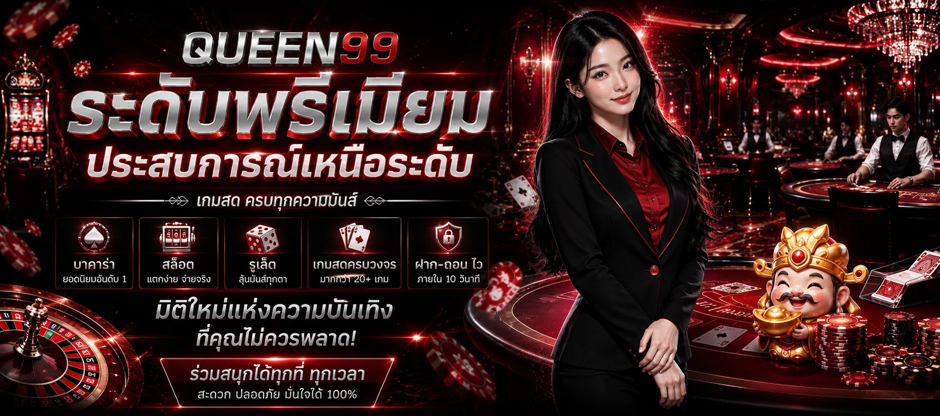 QUEEN99 คาสิโนและเกมออนไลน์