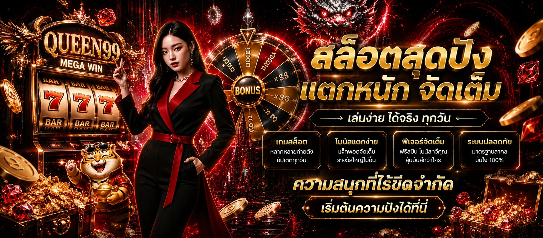 QUEEN99 สล็อตและโบนัสเกม