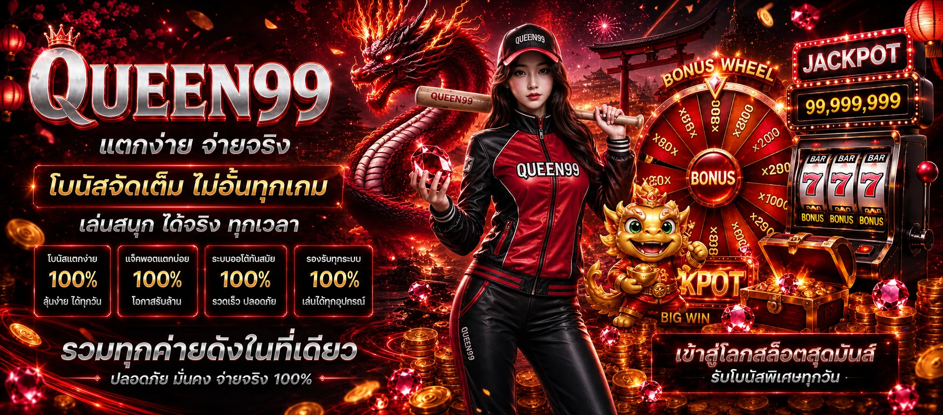QUEEN99 สล็อตแจ็กพอต